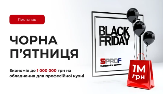 Чорна П’ятниця у SPROF: економія до 1 000 000 грн на професійне обладнання!