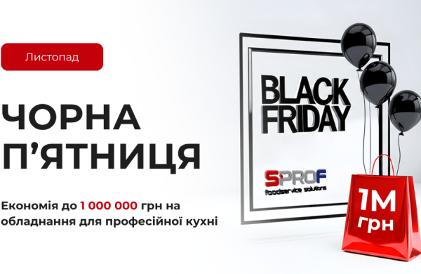 Чорна п'ятниця 2025