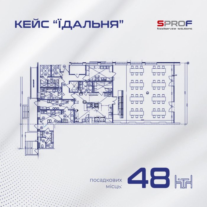 Проєктування професійної кухні SPROF